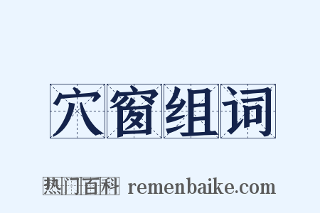 穴窗组词是什么意思的图片